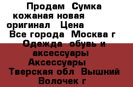 Продам. Сумка кожаная новая max mara оригинал › Цена ­ 10 000 - Все города, Москва г. Одежда, обувь и аксессуары » Аксессуары   . Тверская обл.,Вышний Волочек г.